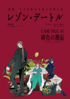 レゾン・デートル─天才医師四宮椿の診療記録─ CASE FILE.01 緋色の邂逅