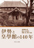 伊勢と皇學館の140年