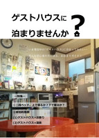 ゲストハウスに泊りませんか?
