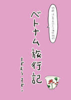 ベトナム旅行記