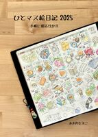 ひとマス絵日記2025 手帳に綴る12か月
