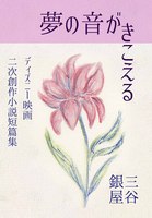 夢の音がきこえる