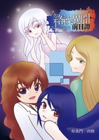 絡繰異聞・前日譚