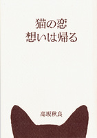 猫の恋  想いは帰る