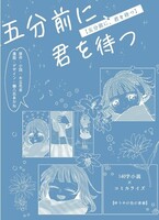 140字小説×コミカライズ「五分前に、君を待つ」