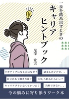 一歩を踏み出すときのキャリアヒントブック