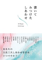 書いて見つけたしあわせ