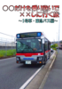 ○○だけを乗り継いで××しに行く旅:1号車・東急バス編