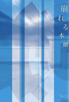 崩れる本棚No.7.0