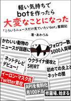 軽い気持ちでbotを作ったら大変なことになった 「こういうニュースだけ見ていたいbot」奮闘記