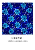 万華鏡万歳! 万華鏡作家による万華鏡沼への招待状
