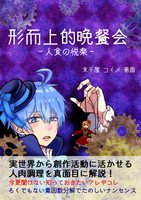 形而上的晩餐会‐人食の悦楽‐