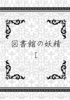 図書館の妖精