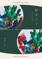 秋をこぐ