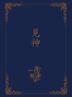 見神