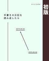 手書きの日記を読み返したら(初版)