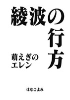 綾波の行方