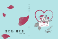 空と花、嘘と恋