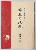 現代短歌集 其の一 蛇腹の地球