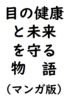 目の健康と未来を守る物語(マンガ版)