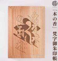 梵字御朱印帳