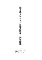 歌えぬセイレーンに愛の歌を 舞台台本版 【第一幕】