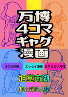 万博4コマギャグ漫画