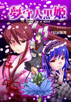 夢守人黒姫 Love in a mist