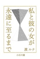 私と彼の女が永遠に至るまで