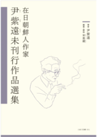 在日朝鮮人作家 尹紫遠未刊行作品選集