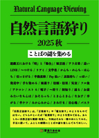 自然言語狩り 2025秋