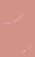 きおくのかおり