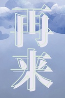 再来