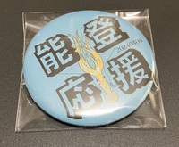 【委託】能登応援缶バッジ