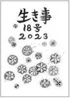 生き事18号