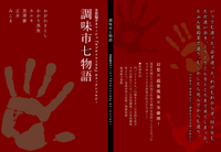 調味市七物語【吉田知子×モブサイコ100:ホラーアンソロジー】