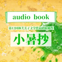小暑抄(オーディオブック)
