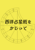西洋占星術をかじって