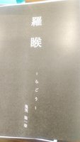らごう 鬼哭第一章