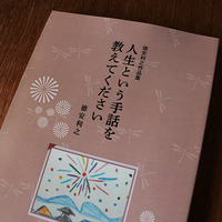 人生という手話を教えてください(小説・エッセイ集)