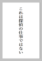 これは探偵の仕事ではない