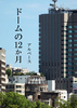 ドームの12か月