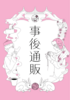 事後通販