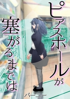 ピアスホールが塞がるまでは