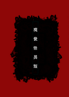 現世怪異短