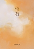 宝石