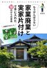 もう頑張らない! 家業廃業と実家片付けで手に入れた50代からの自由