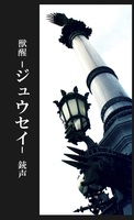 獣醒-ジュウセイ-銃声