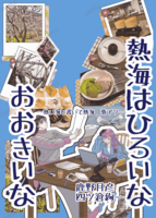 熱海はひろいな おおきいな 〜熱い海と書いて熱海、激アツ〜