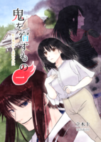 鬼を宿すもの1
